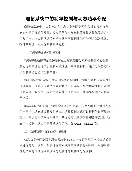 通信系统中的功率控制与动态功率分配