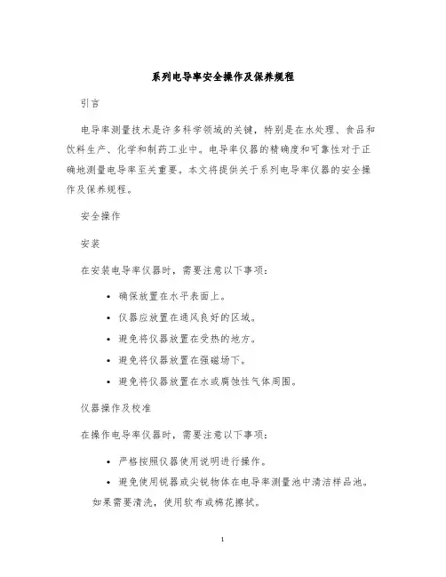 系列电导率安全操作及保养规程
