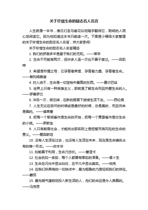 关于珍惜生命的励志名人名言