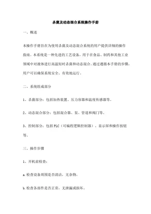 杀菌及动态混合系统操作手册