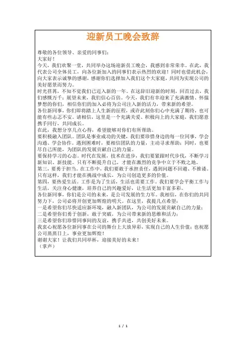 迎新员工晚会致辞