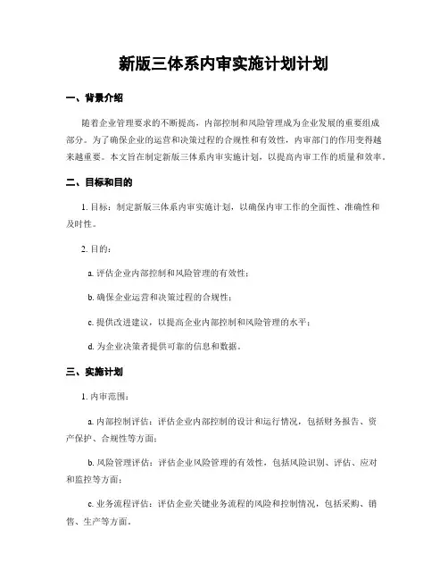 新版三体系内审实施计划计划