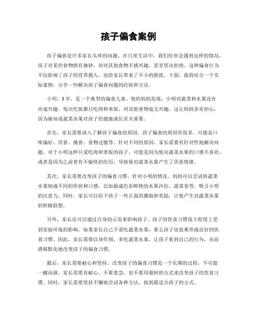 孩子偏食案例