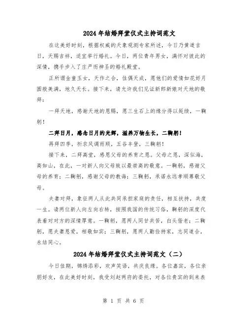 2024年结婚拜堂仪式主持词范文（五篇）