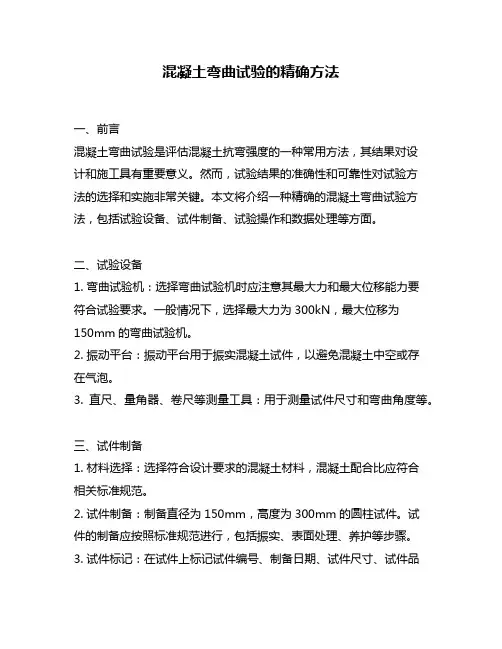 混凝土弯曲试验的精确方法