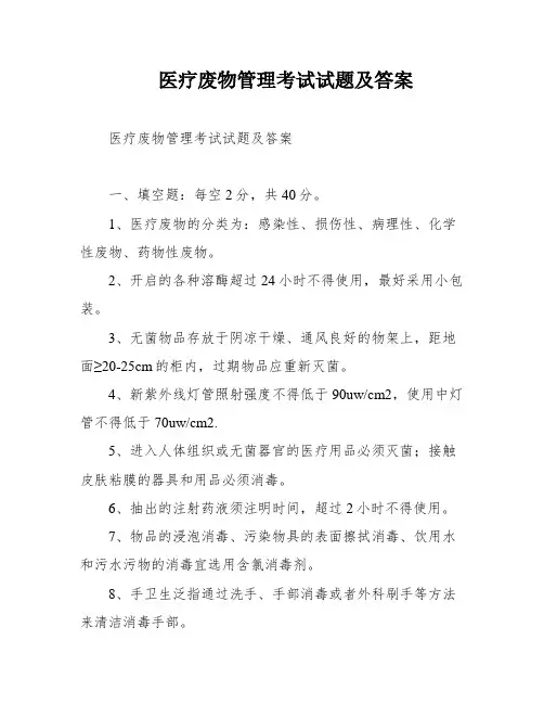 医疗废物管理考试试题及答案