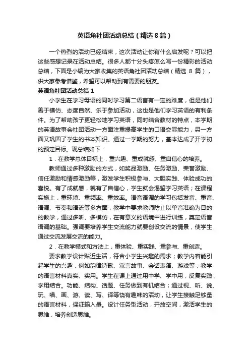 英语角社团活动总结（精选8篇）