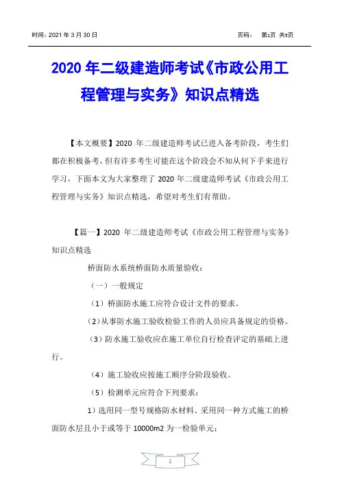【二级建造师考试】2020年二级建造师考试《市政公用工程管理与实务》知识点精选