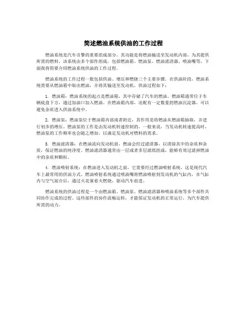简述燃油系统供油的工作过程
