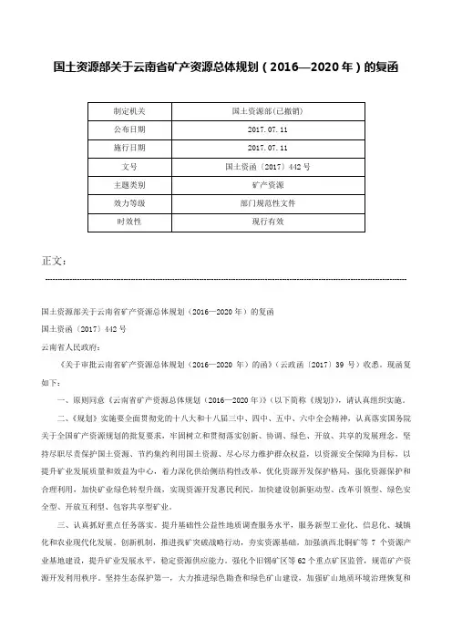 国土资源部关于云南省矿产资源总体规划（2016—2020年）的复函-国土资函〔2017〕442号