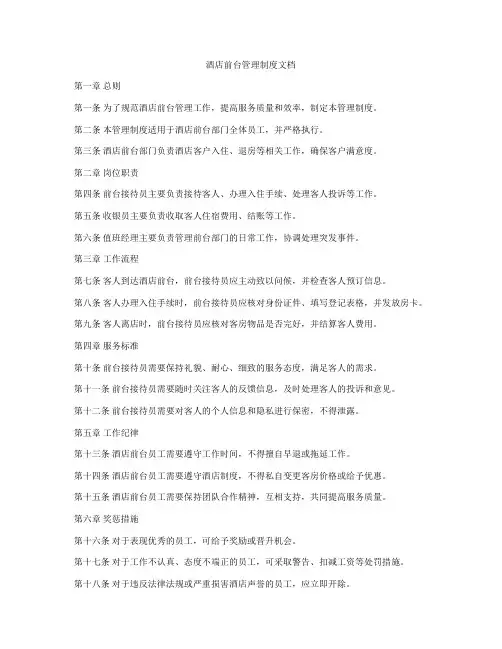 酒店前台管理制度文档