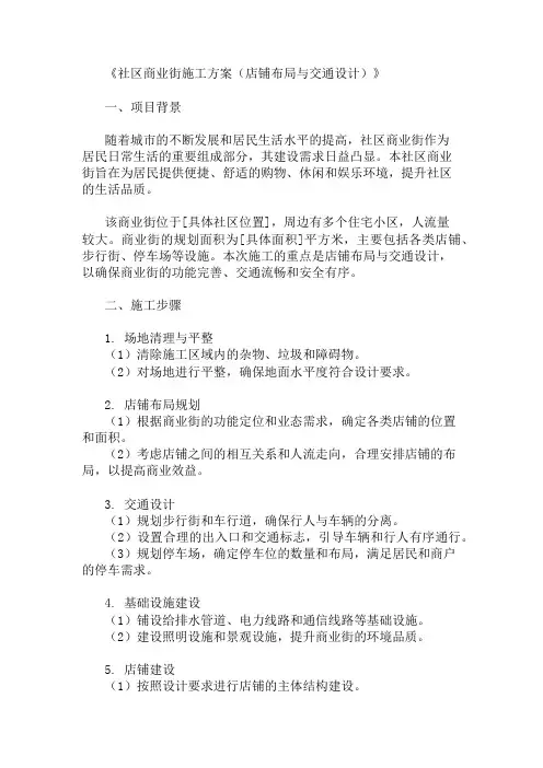 社区商业街施工方案(店铺布局与交通设计)精选3篇