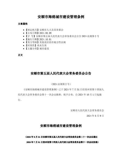 安顺市海绵城市建设管理条例