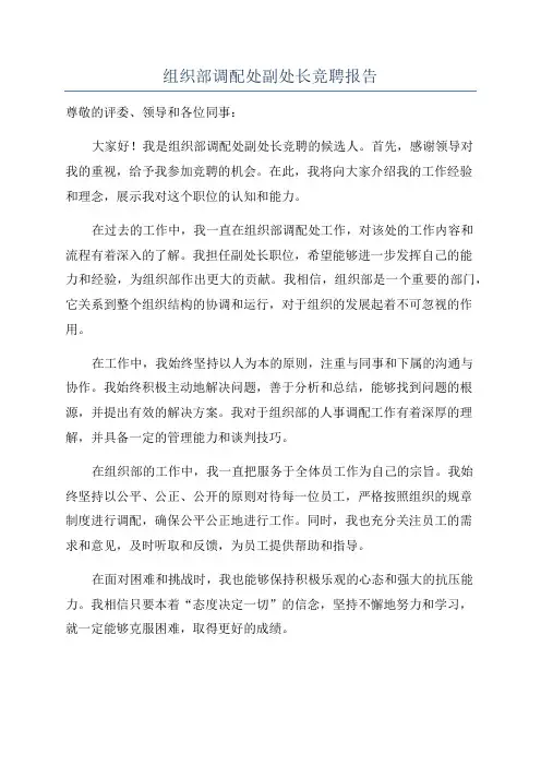 组织部调配处副处长竞聘报告
