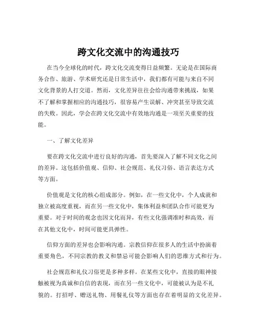 跨文化交流中的沟通技巧