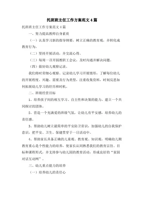 托班班主任工作计划范文4篇