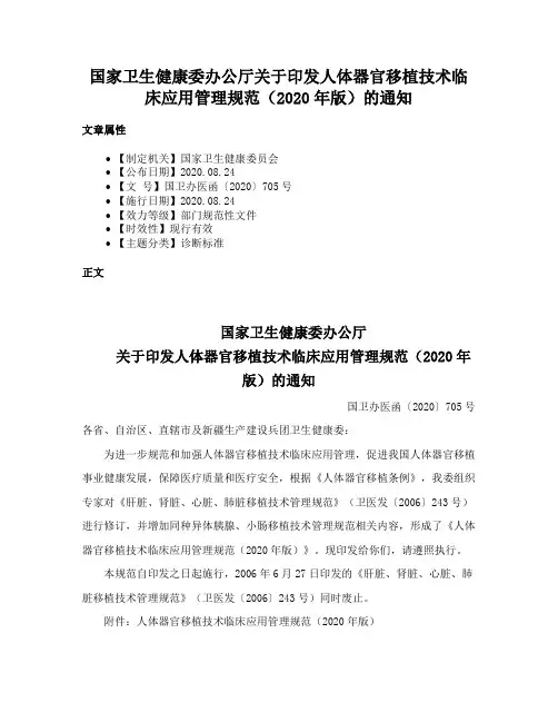 国家卫生健康委办公厅关于印发人体器官移植技术临床应用管理规范（2020年版）的通知