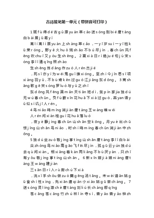 古诗接龙第一单元（带拼音可打印）