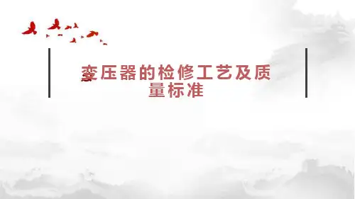 变压器的检修工艺及质量标准