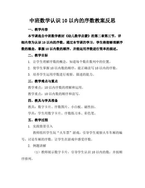 中班数学认识10以内的序数教案反思