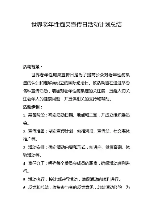 世界老年性痴呆宣传日活动计划总结(四)