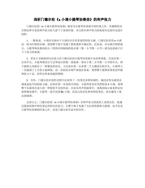 浅析门德尔松《e小调小提琴协奏曲》的和声张力