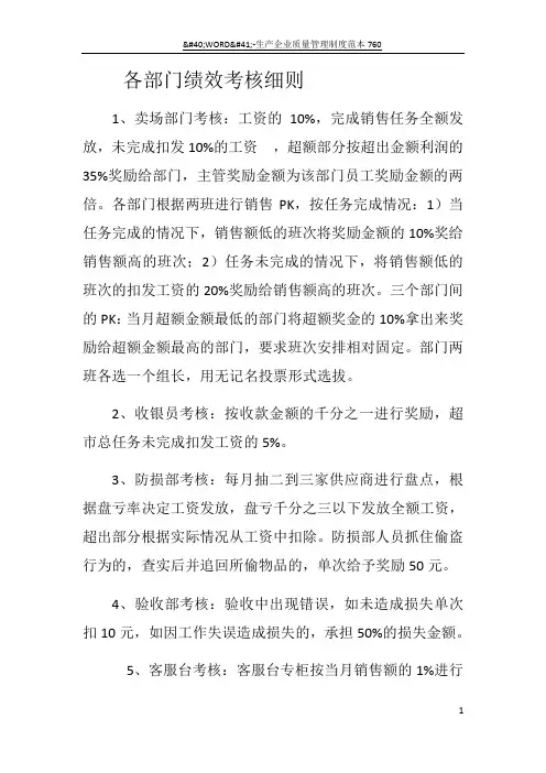 超市各部门绩效考核细则新