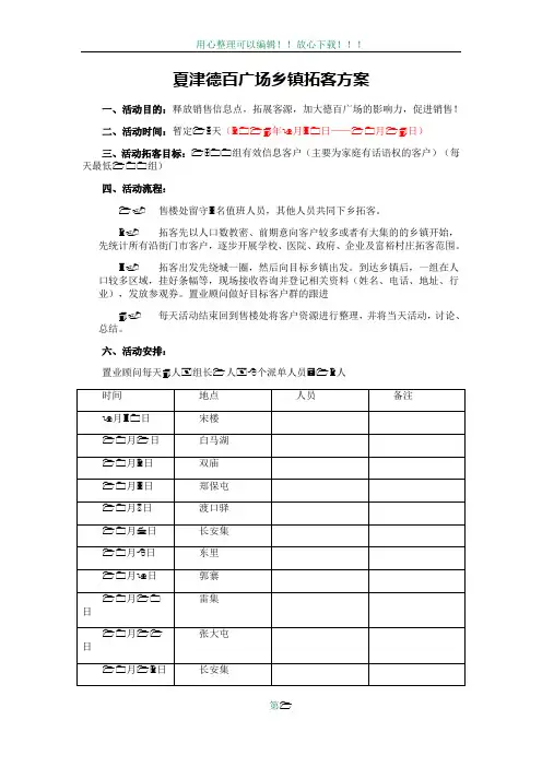 房产乡镇拓客方案