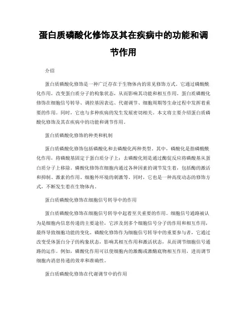 蛋白质磷酸化修饰及其在疾病中的功能和调节作用