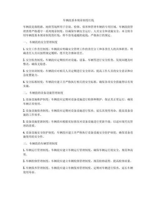 车辆段基本规章制度红线