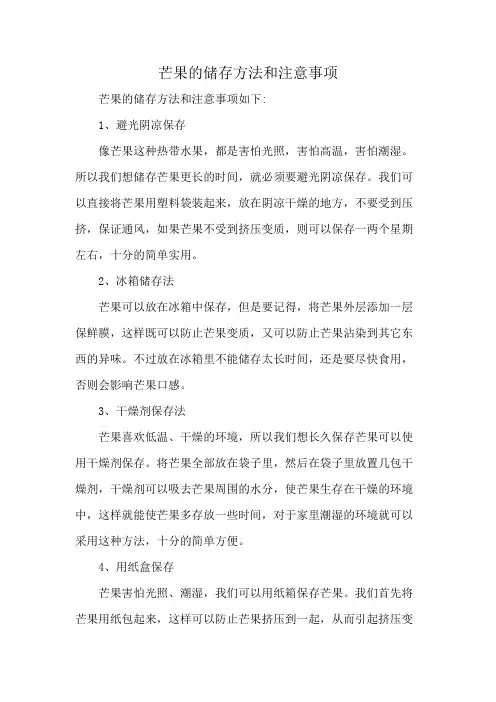 芒果的储存方法和注意事项