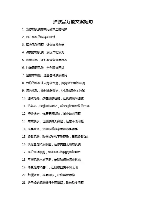 护肤品万能文案短句