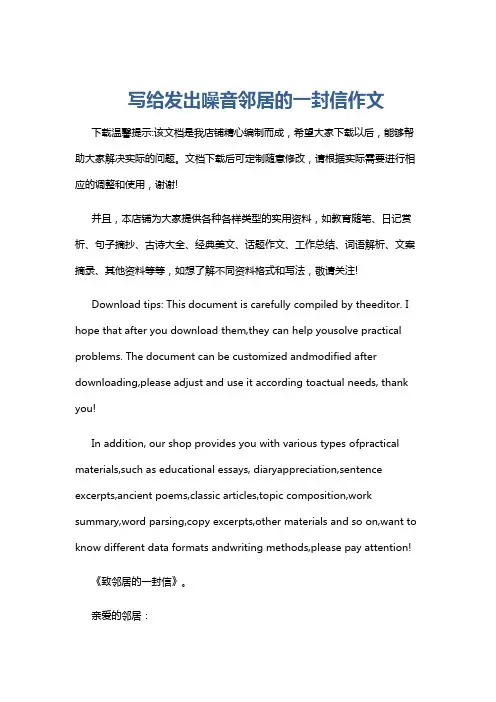 写给发出噪音邻居的一封信作文