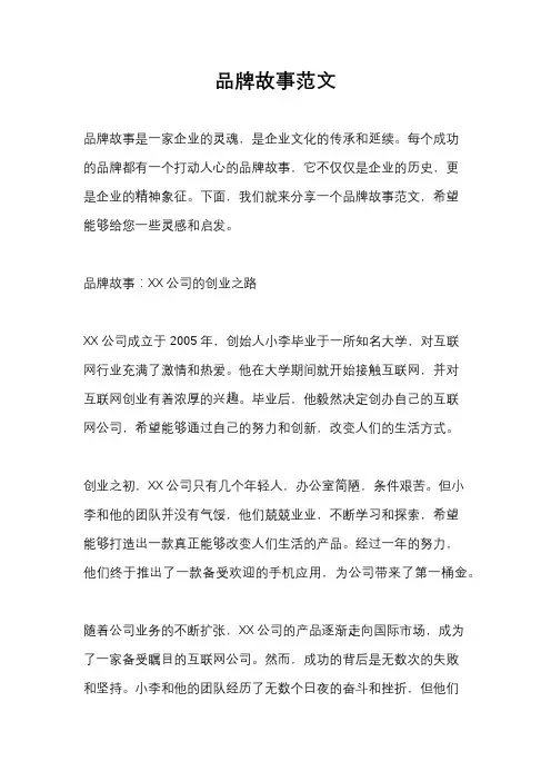 品牌故事范文