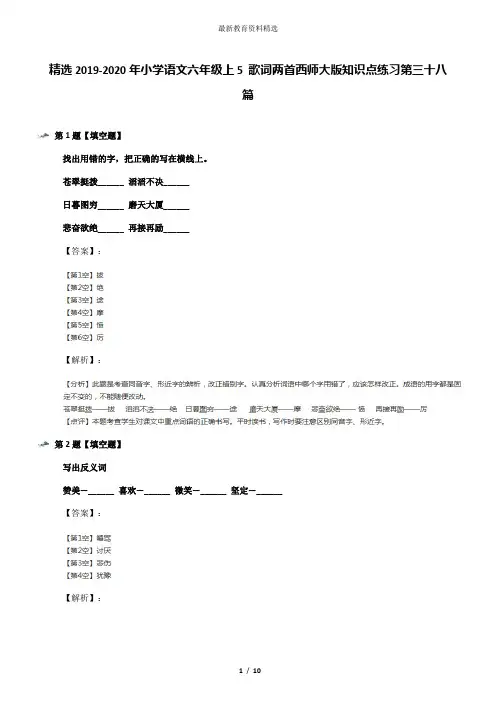 精选2019-2020年小学语文六年级上5 歌词两首西师大版知识点练习第三十八篇