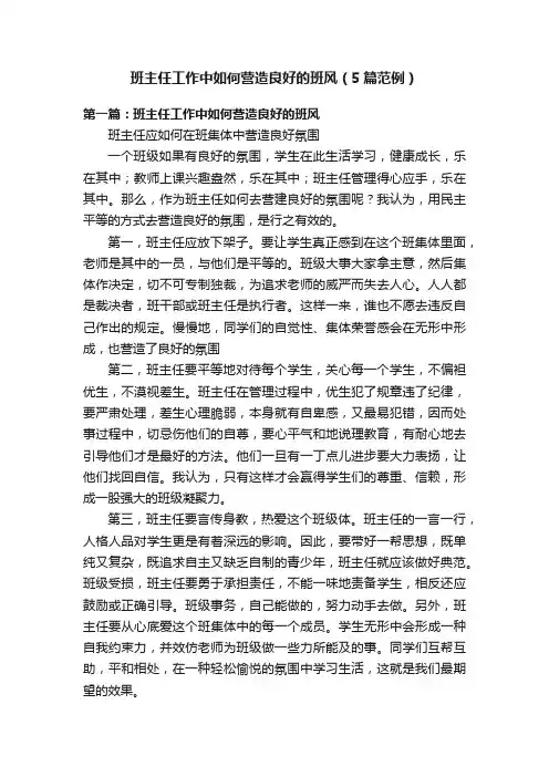 班主任工作中如何营造良好的班风（5篇范例）