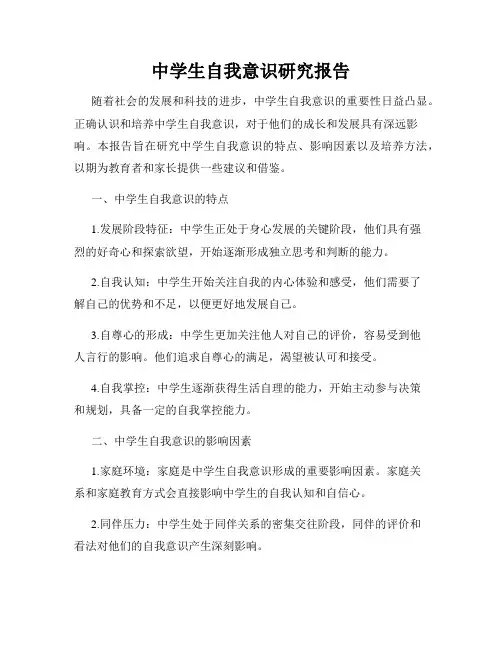 中学生自我意识研究报告