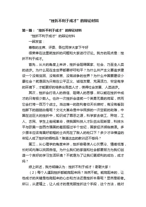 “挫折不利于成才”的辩论材料