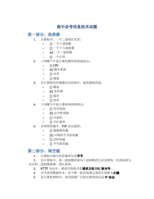 高中会考信息技术试题