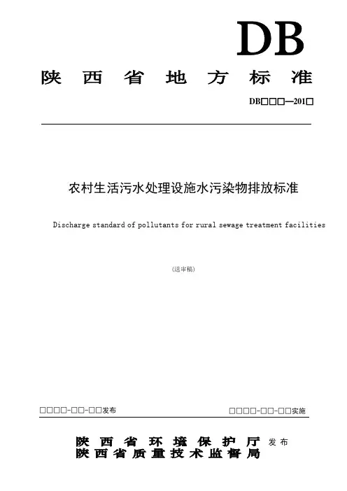 陕西农村生活污水处理设施水污染物排放标准