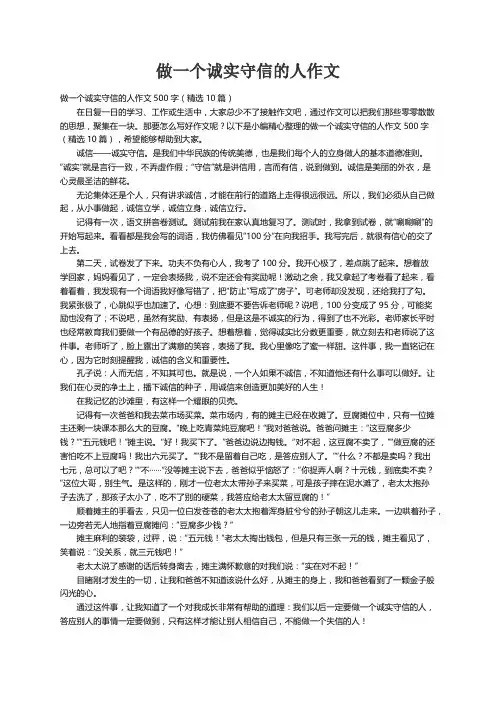 做一个诚实守信的人作文500字（精选10篇）