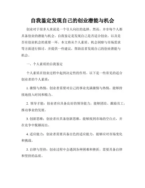 自我鉴定发现自己的创业潜能与机会