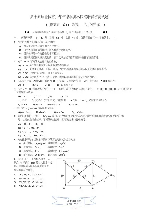 第十五届全国青少年信息学奥林匹克联赛初赛试题[汇编]