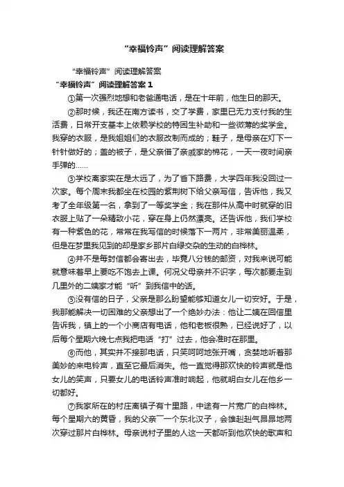 “幸福铃声”阅读理解答案