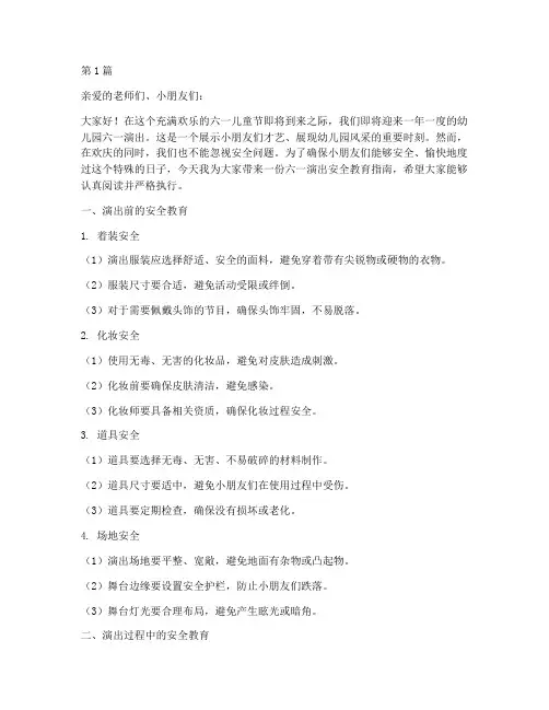 幼儿园六一演出安全教育(3篇)
