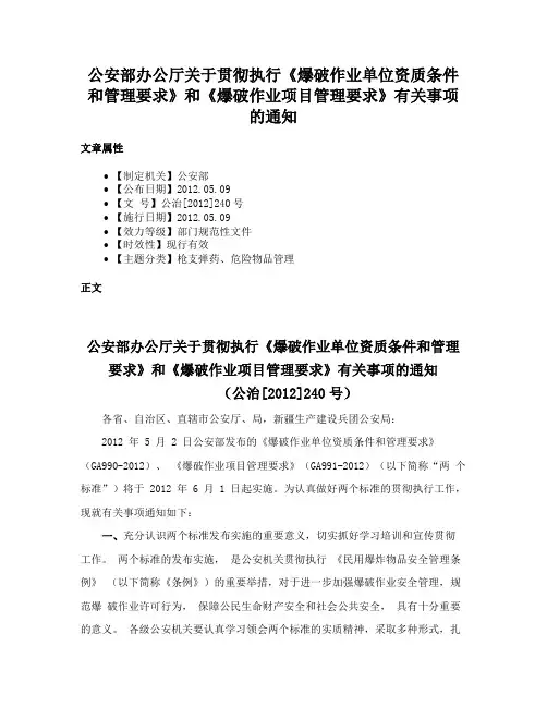 公安部办公厅关于贯彻执行《爆破作业单位资质条件和管理要求》和《爆破作业项目管理要求》有关事项的通知