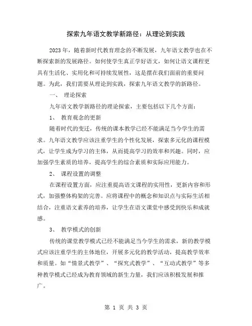 探索九年语文教学新路径：从理论到实践