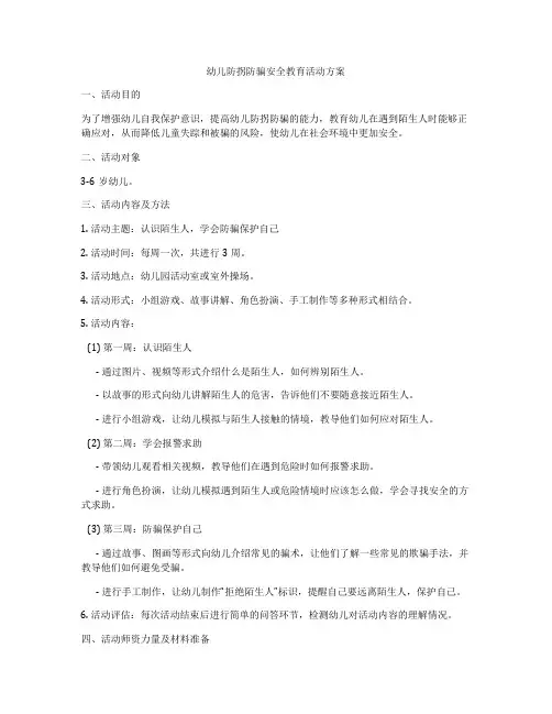 幼儿防拐防骗安全教育活动方案