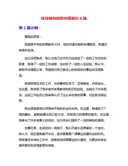 体育教师辞职申请报告6篇