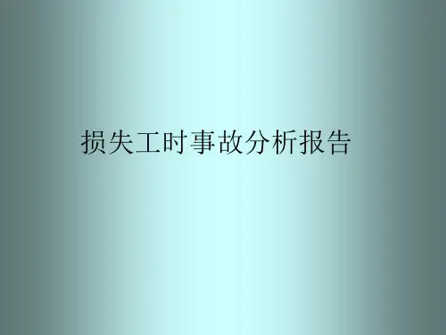 损失工时事故分析报告-1